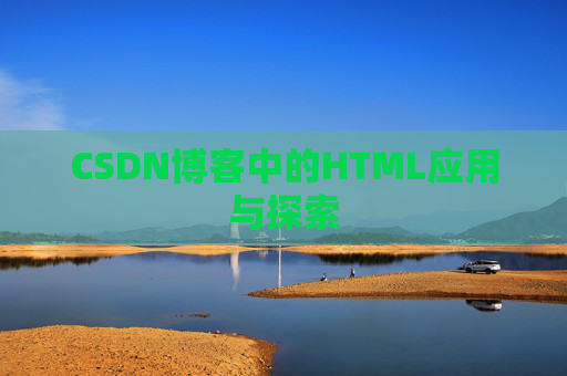 CSDN博客中的HTML应用与探索